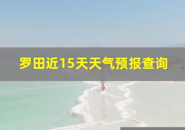 罗田近15天天气预报查询