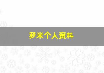 罗米个人资料