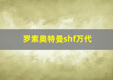 罗索奥特曼shf万代