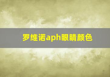 罗维诺aph眼睛颜色