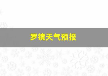 罗镜天气预报