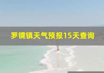 罗镜镇天气预报15天查询