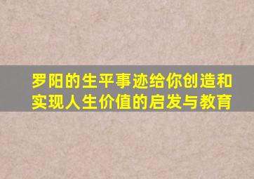 罗阳的生平事迹给你创造和实现人生价值的启发与教育