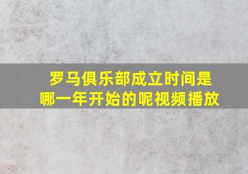 罗马俱乐部成立时间是哪一年开始的呢视频播放