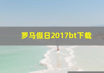 罗马假日2017bt下载