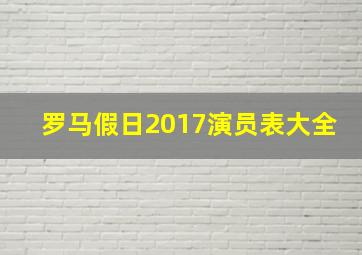 罗马假日2017演员表大全