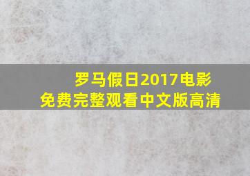 罗马假日2017电影免费完整观看中文版高清