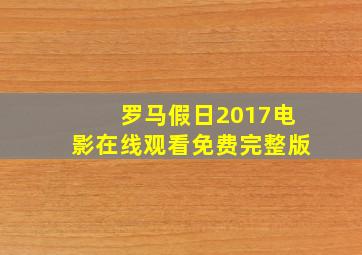 罗马假日2017电影在线观看免费完整版