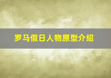 罗马假日人物原型介绍