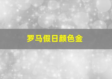 罗马假日颜色金