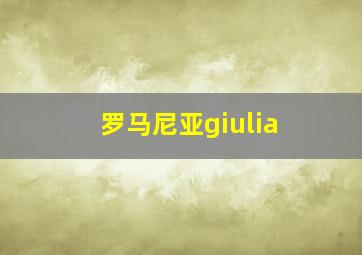 罗马尼亚giulia