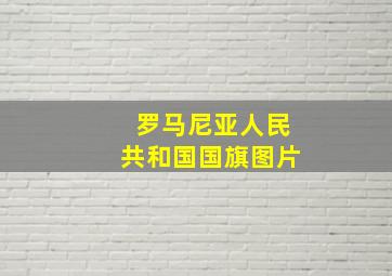 罗马尼亚人民共和国国旗图片