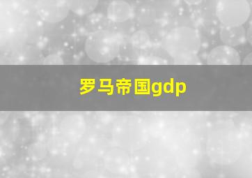 罗马帝国gdp