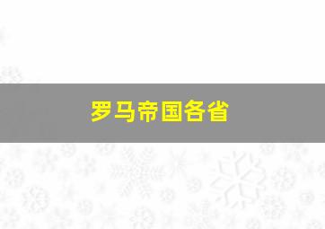 罗马帝国各省