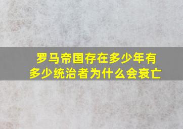 罗马帝国存在多少年有多少统治者为什么会衰亡