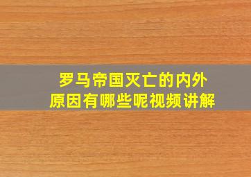 罗马帝国灭亡的内外原因有哪些呢视频讲解