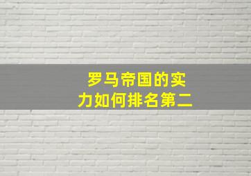 罗马帝国的实力如何排名第二