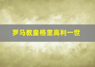 罗马教皇格里高利一世