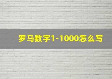 罗马数字1-1000怎么写