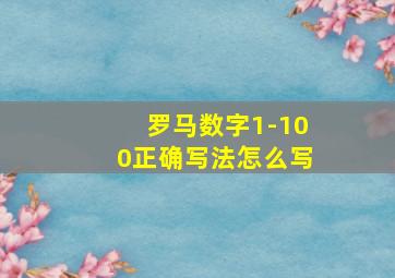 罗马数字1-100正确写法怎么写