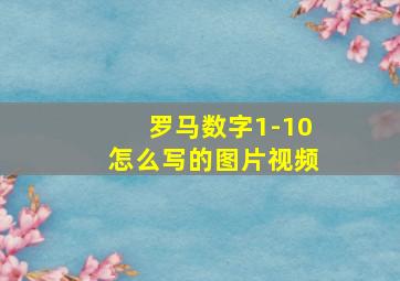 罗马数字1-10怎么写的图片视频