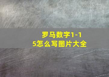 罗马数字1-15怎么写图片大全