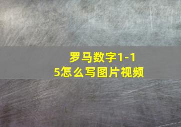 罗马数字1-15怎么写图片视频