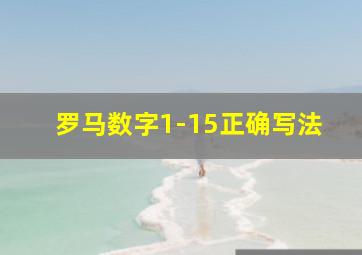 罗马数字1-15正确写法