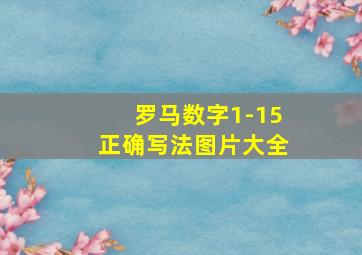 罗马数字1-15正确写法图片大全