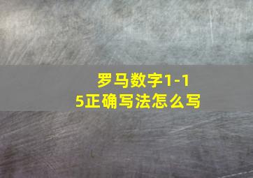 罗马数字1-15正确写法怎么写