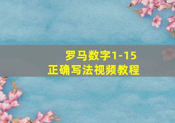 罗马数字1-15正确写法视频教程