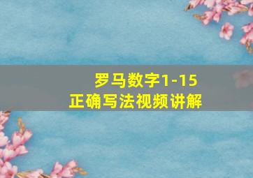 罗马数字1-15正确写法视频讲解