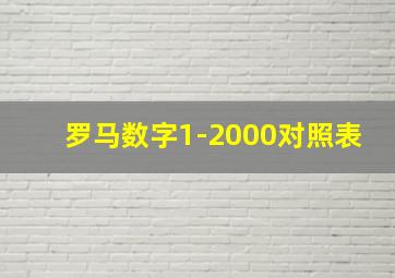 罗马数字1-2000对照表