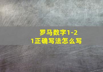 罗马数字1-21正确写法怎么写