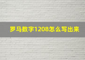 罗马数字1208怎么写出来