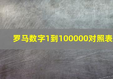 罗马数字1到100000对照表