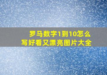 罗马数字1到10怎么写好看又漂亮图片大全