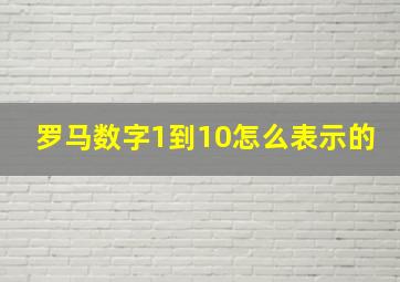 罗马数字1到10怎么表示的