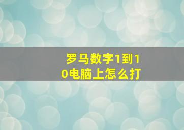 罗马数字1到10电脑上怎么打