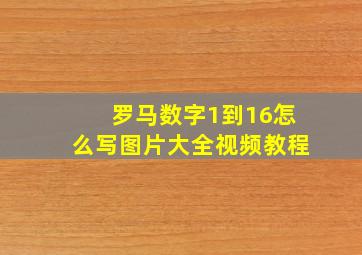 罗马数字1到16怎么写图片大全视频教程