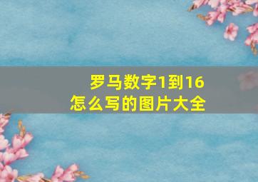 罗马数字1到16怎么写的图片大全