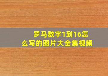 罗马数字1到16怎么写的图片大全集视频