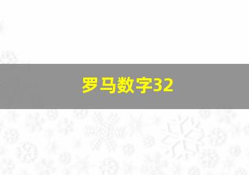 罗马数字32