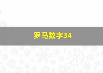 罗马数字34