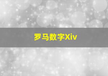 罗马数字Xiv