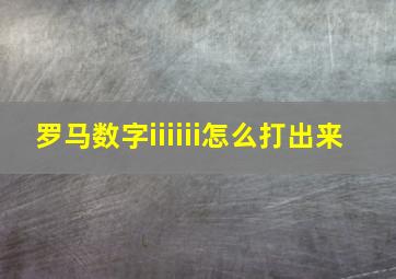 罗马数字iiiiii怎么打出来