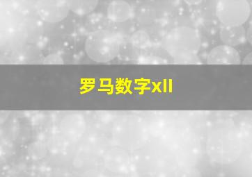 罗马数字xII