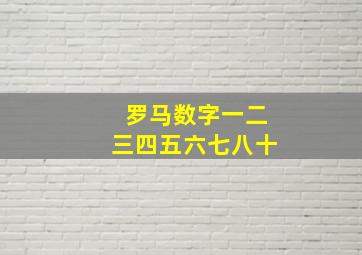 罗马数字一二三四五六七八十