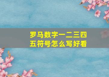 罗马数字一二三四五符号怎么写好看