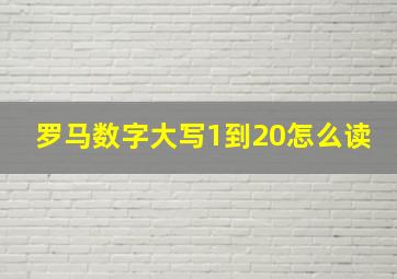 罗马数字大写1到20怎么读